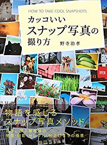 カッコいいスナップ写真の撮り方 (玄光社MOOK)(中古品)