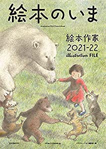 絵本のいま 絵本作家2021-22 (イラストレーションファイル)(中古品)