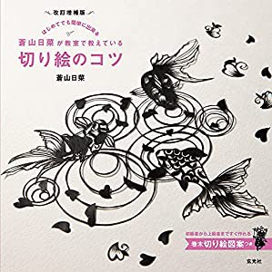 改訂増補版　蒼山日菜が教室で教えている切り絵のコツ(中古品)