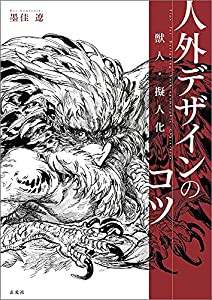 獣人・擬人化 人外デザインのコツ(中古品)