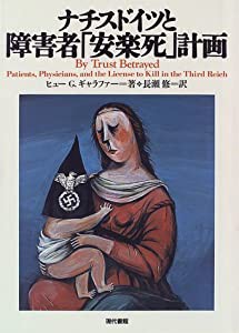 ナチスドイツと障害者「安楽死」計画(中古品)