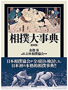 相撲大事典　第四版(中古品)