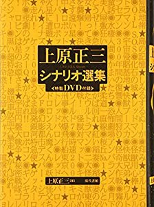 上原正三シナリオ選集(中古品)