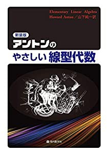 新装版 アントンのやさしい線型代数(中古品)