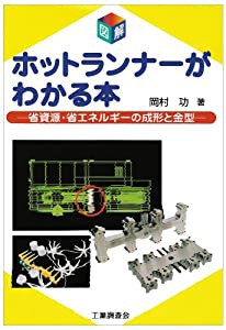 図解 ホットランナーがわかる本 省資源・省エネルギーの成形と金型(中古品)