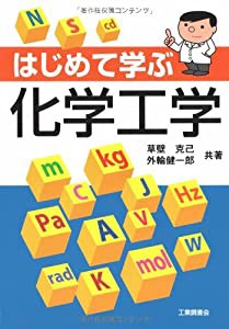 はじめて学ぶ化学工学(中古品)