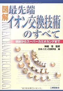 図解 最先端イオン交換技術のすべて 焼酎からスーパーカミオカンデまで(中古品)