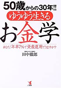 50歳からの30年!!ゆうゆう生きるお金学 あなた!年率7%で資産運用できますか?(中古品)