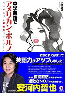 中学英語でアメリカン・ポルノが読める 楽しみながら英語力が身につく本(中古品)