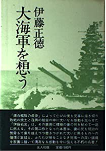 大海軍を想う(中古品)