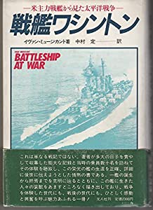 戦艦ワシントン 米主力戦艦から見た太平洋戦争(中古品)