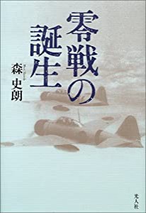 零戦の誕生(中古品)