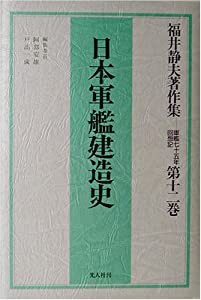 福井静夫著作集 軍艦七十五年回想記〈第12巻〉日本軍艦建造史(中古品)