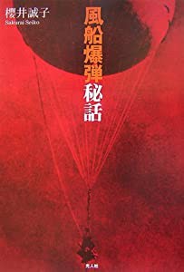 「風船爆弾」秘話(中古品)