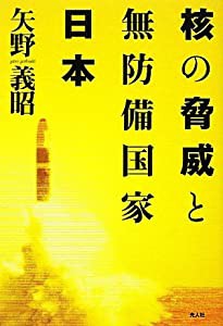 核の脅威と無防備国家日本 日本人は核とどう向きあうのか(中古品)