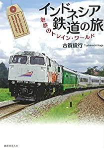 インドネシア鉄道の旅 魅惑のトレイン・ワールド(中古品)