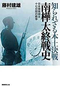 知られざる本土決戦南樺太終戦史 日本領南樺太十七日間の戦争(中古品)