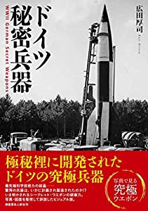 ドイツ秘密兵器 WW II German Secret Weapons(中古品)