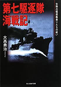 第七駆逐隊海戦記 生粋の駆逐艦乗りたちの戦い (光人社NF文庫)(中古品)