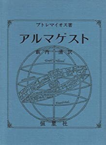 アルマゲスト(中古品)