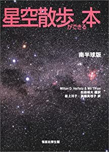 星空散歩ができる本 南半球版(中古品)