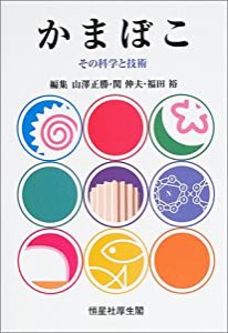 かまぼこ その科学と技術(中古品)