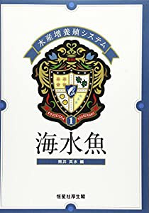 海水魚 水産増養殖システム〈1〉 (水産増養殖システム 1)(中古品)