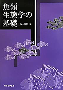 魚類生態学の基礎(中古品)