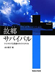 故郷サバイバル フィンランドと青森のライフスタイル(中古品)