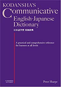 日本語学習英和辞典 - Kodansha's Communicative English-Japanese Dictionary(中古品)