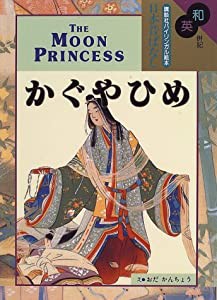 和英併記 かぐやひめ - The Moon Princess(中古品)