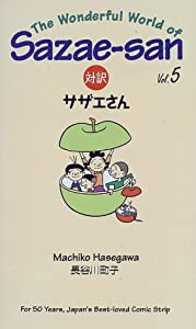 対訳サザエさん (5) (Bilingual Comics) (講談社バイリンガル・コミックス)(中古品)