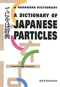 てにをは辞典 - A dictionary of Japanese particles(中古品)