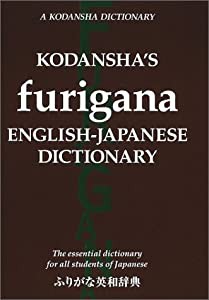 ふりがな英和辞典 / Kodansha's Furigana English-Japanese Dictionary(中古品)