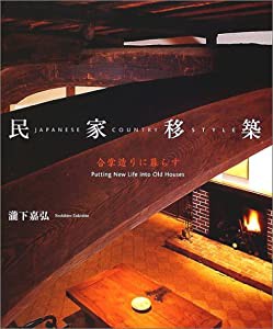 民家移築 合掌造りに暮らす(中古品)