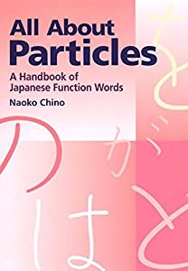 助詞で変わるあなたの日本語 - All About Particles(中古品)