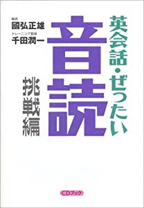 英会話・ぜったい・音読 【挑戦編】?英語の上級回路を作る本(中古品)