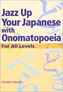 日本語の擬音語・擬態語 - Jazz Up Your Japanese with Onomatopoeia(中古品)