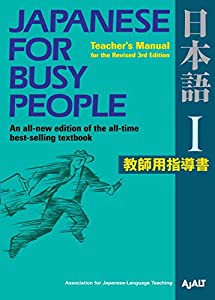 コミュニケーションのための日本語 【改訂第3版】 I 教師用指導書- Japanese for Busy People (中古品)