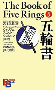 五輪書 (講談社バイリンガル・ブックス)(中古品)