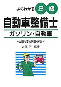 よくわかる 2級自動車整備士 ガソリン・自動車 （国家・資格シリーズ 124）(中古品)