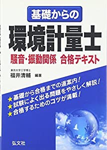 基礎からの環境計量士 騒音・振動関係 合格テキスト (国家・資格シリーズ 269)(中古品)