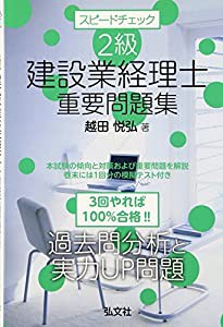 スピードチェック 2級建設業経理士 重要問題集 (国家・資格シリーズ 303)(中古品)