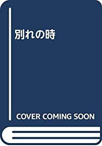 別れの時(中古品)