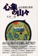 心象の山々 山の版画と断章(中古品)