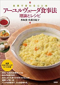 アーユルヴェーダ食事法 理論とレシピ──食事で変わる心と体(中古品)