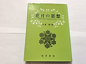 花月の思想 東西思想の対話のために(中古品)