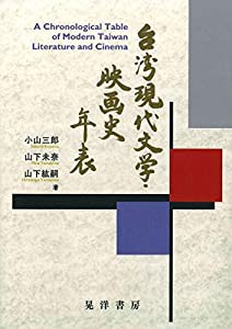 台湾現代文学・映画史年表(中古品)