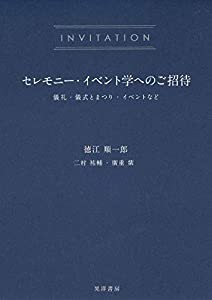 セレモニー・イベント学へのご招待 儀礼・儀式とまつり・イベントなど(中古品)