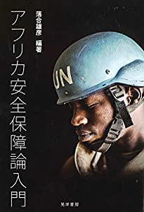 アフリカ安全保障論入門 (龍谷大学社会科学研究所叢書第124巻)(中古品)